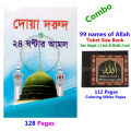 2 PCS Books Doar Bhandar 24 Hours Amol & Allah’s 99 Names Monajat With Bangla Meaning Daily Sunnah of Prophet Hazrat Muhammad [PBUH] Aiatul Kurci Sura Asmaul Husna Prayer Islamic Hasne Hasil Muslim Education Best Religious Gift for Every person Combo Pack. 