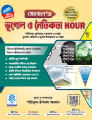 ALAL's Basic Gk-Geography and Ethics For 47th & 48th BCS Preliminary, Bank and other Exams. 