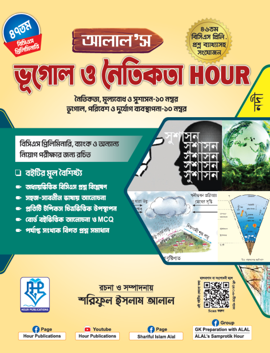 ALAL's Basic Gk-Geography and Ethics For 47th & 48th BCS Preliminary, Bank and other Exams