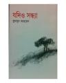 Jodio Shondha by Humayun Ahmed. 