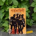 Gorvodharini Book by Samaresh Majumdar  (Bangla Hardcover). 
