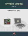 Computer Programming 2nd Part By Tamim Shahriar Subeen / Dimik Prokashoni. 
