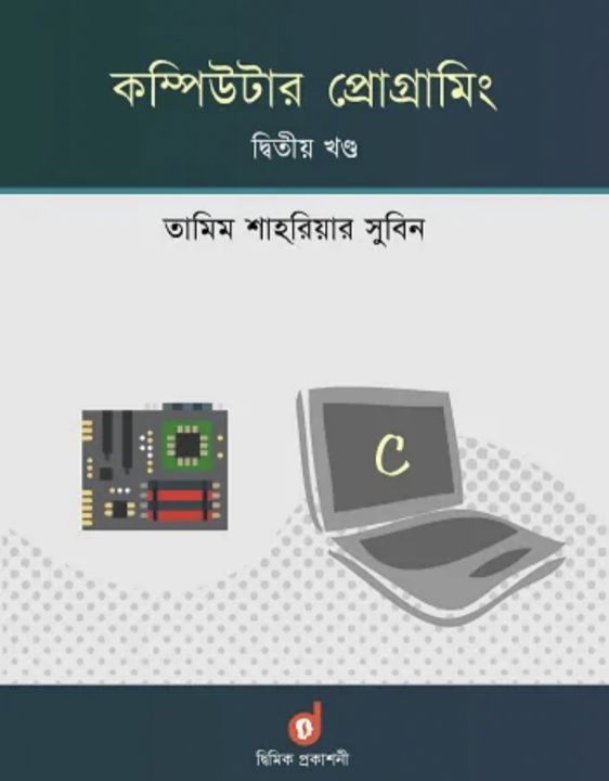 Computer%20Programming%202nd%20Part%20By%20Tamim%20Shahriar%20Subeen%20/%20Dimik%20Prokashoni%20-%20Image%202