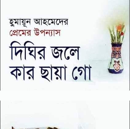 Dighir Jole Kar Chaya Go by Humayun Ahmed