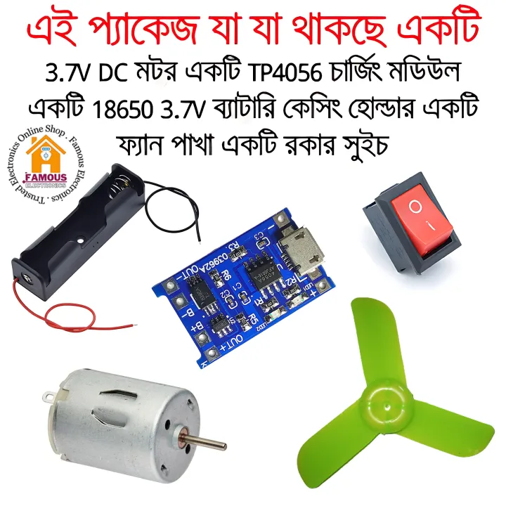 রিচার্জেবল ফ্যান কম্বো প্যাক- (3.7v dc মোটর + প্রোপেলার ফ্যান + tp4056 চার্জিং মডিউল + 18650 v একক ব্যাটারি কেসিং হোল্ডার + রকার সুইচ) - dc motor