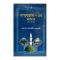 Rasul (S:) Er Namaj Prothom O Ditio Khondo by Mohammed Nasiruddin Albani. 