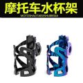 Motorcycle Water Bottle Cage Bicycle Water Cup Holder Scooter Universal Water Bottle Drink Bracket Bumper Fitting and Fixture.