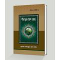 Siratul-Rasul-Sm-Nobider-Kahini-3 (Hardcover) Muhammad Asadullah Al-Ghalib - Hadith Foundation. 