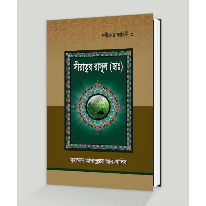 Siratul-Rasul-Sm-Nobider-Kahini-3 (Hardcover) Muhammad Asadullah Al-Ghalib - Hadith Foundation