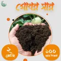 গোবর সার 2kg / Organic Cow Manure Fertilizer / Natural Compost for Plant.