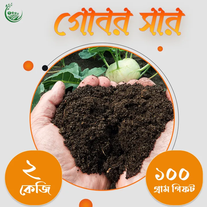 গোবর সার 2kg / Organic Cow Manure Fertilizer / Natural Compost for Plant
