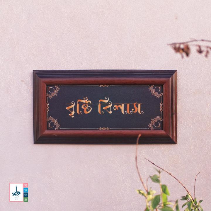 Very elegant & beautiful nameplate (নিজের বাড়ির নামে কাস্টমাইজ করে নিতে পারবেন)