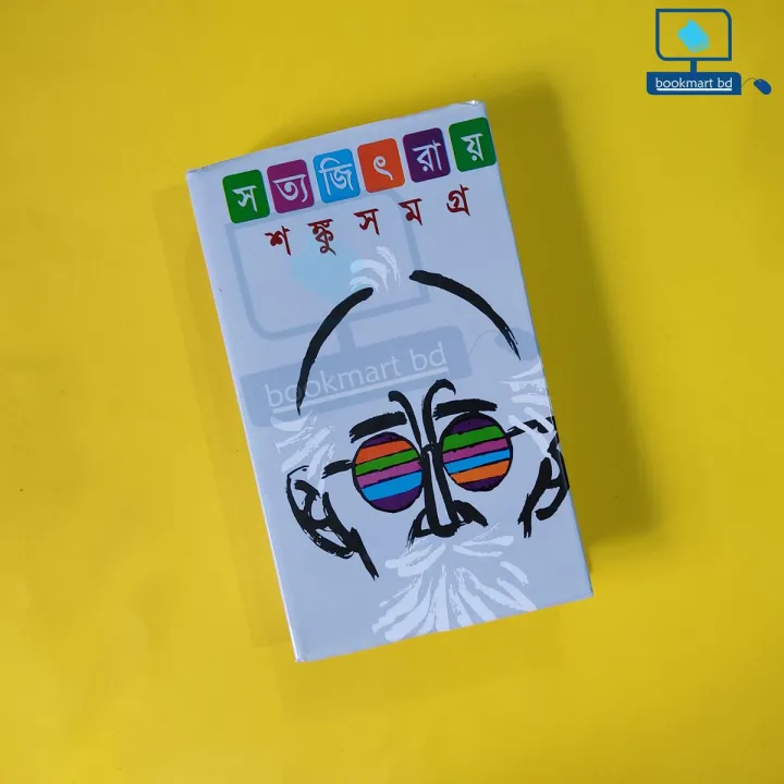 শঙ্কু সমগ্র (Professor Shonku) by Satyajit Ray