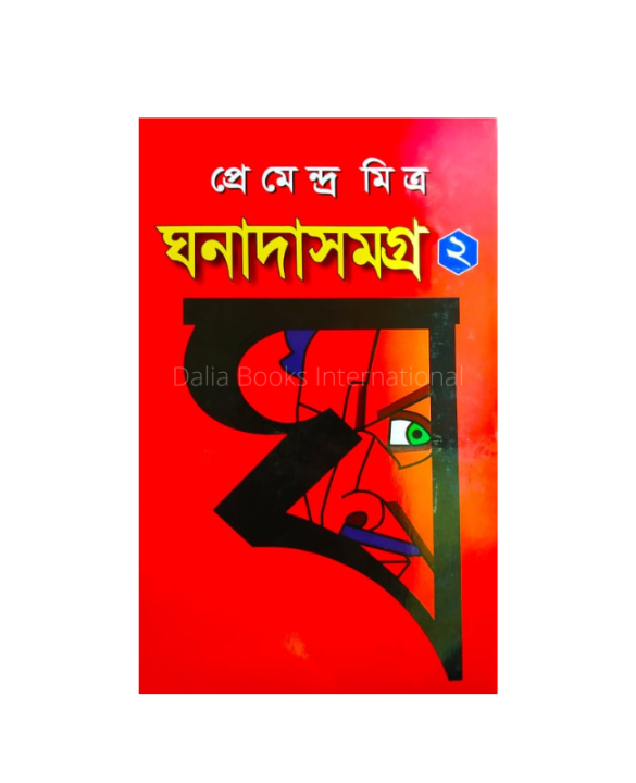 Ghanada%20Samagra%201%20&%202%20(%20%E0%A6%98%E0%A6%A8%E0%A6%BE%E0%A6%A6%E0%A6%BE%20%E0%A6%B8%E0%A6%AE%E0%A6%97%E0%A7%8D%E0%A6%B0%20-%201%20&%202%20)%20by%20Premendra%20Mitra%20-%20Image%204