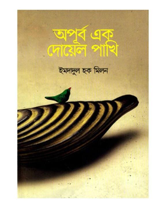 Opurbo Ek Dowel Pakhi by Imdadul Haque Milon | Daraz.com.bd