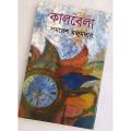 কালবেলা - বাংলাদেশী প্রিন্ট. 