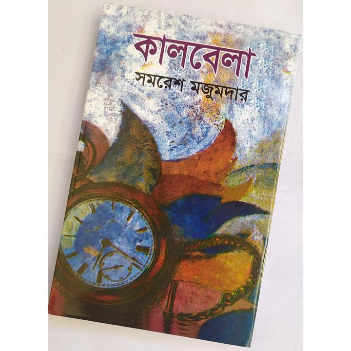 কালবেলা - বাংলাদেশী প্রিন্ট