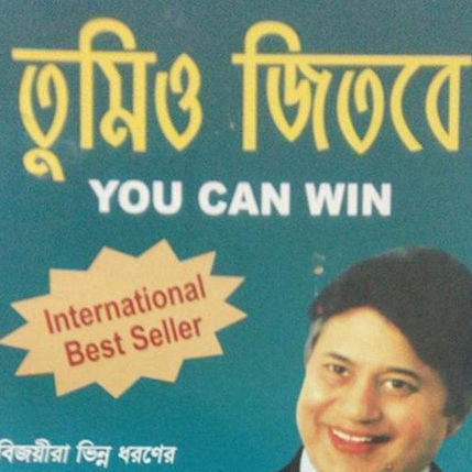 You%20Can%20Win%20Book,%20Tumio%20Jitbe%20:%20Shiva%20Khera%20(Bengali%20Translated)%20-%20Image%203