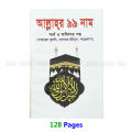 Book 99 Names of Allah With Meanings Benefits Islamic Dua Zikr Muslim Prayer Guide Asma Ul Husna Fojilot Hasne Hasil Bengali Arabic Educational Ideal Religious Gift Item for All. 