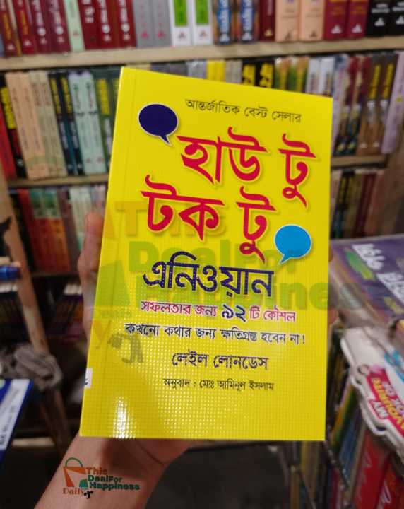 হাউ টু টক টু এনিওয়ান ( বাংলা অনুবাদ : আমিনুল ইসলাম ) পেপারব্যাক