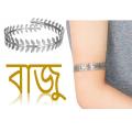 Fashionable Girls বাজু Baju For Women Luxurious Ornament For Female.