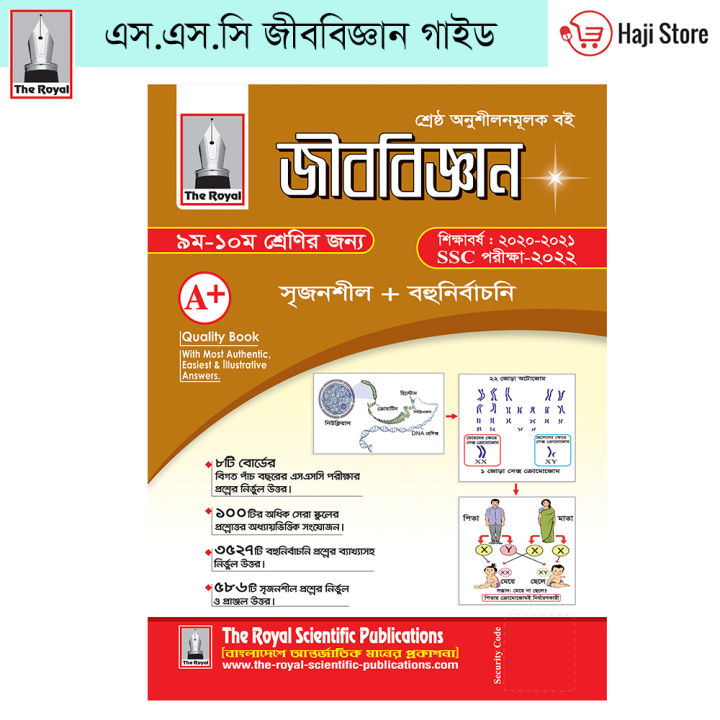 SSC Guide Biology for class 9-10 - এস এস সি জীববিজ্ঞান - 2020 Edition - The Royal Guide