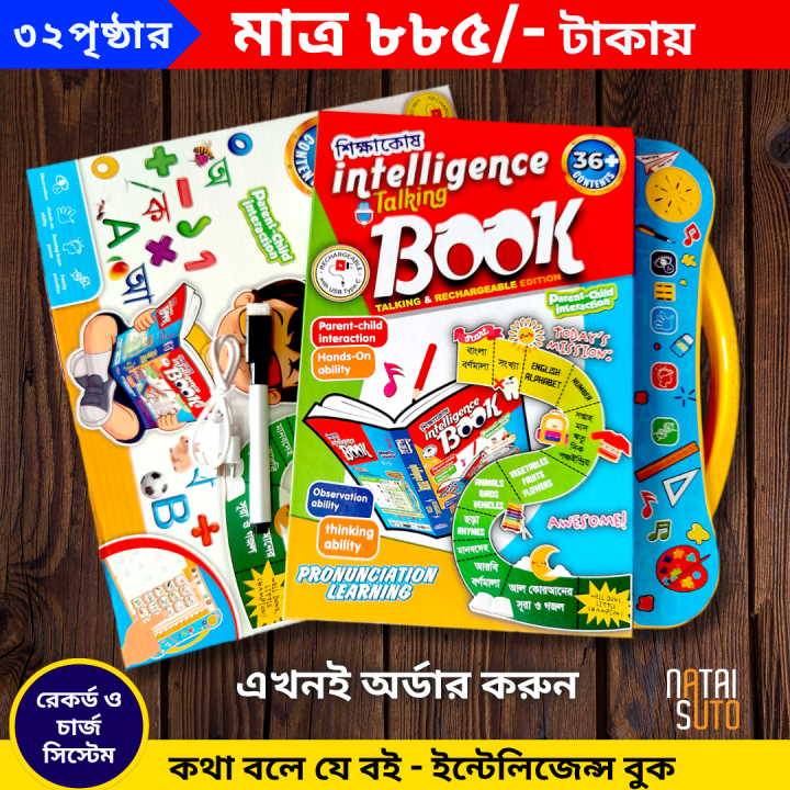 ShikkhaKosh Intelligence Book for Children – Preschool Educational Talking Book with Sound, Recharge & Record System – Early Learning Audio Book