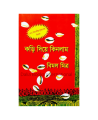 Kori Diye Kinlam 1 ( কড়ি দিয়ে কিনলাম ১ ) by Bimal Mitra. 
