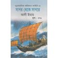 সাগর থেকে সাগরে. 