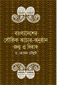 বাংলাদেশের লৌকিক আচার-অনুষ্ঠান জন্ম ও বিবাহ (হার্ডকভার). 