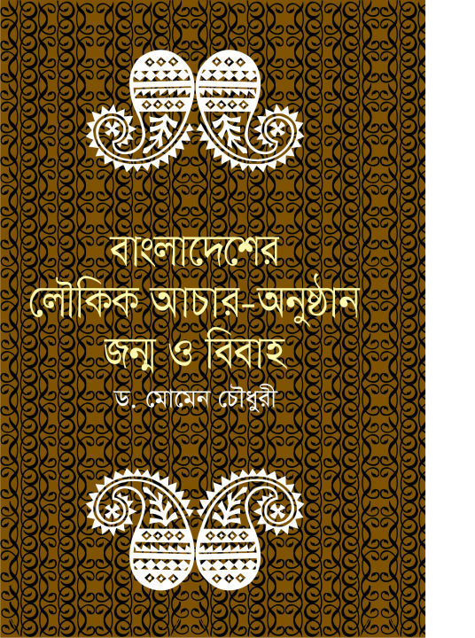 বাংলাদেশের লৌকিক আচার-অনুষ্ঠান জন্ম ও বিবাহ (হার্ডকভার)