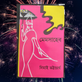 Memsaheb (Bengali) by Nimai Bhattacharya -Hardcover. 