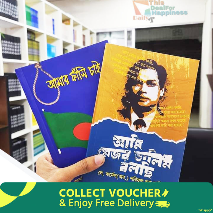 ২টি বইয়ের সেট ( আমার ফাঁসি চাই এবং আমি মেজর ডালিম বলছি ) পেপারব্যাক