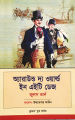 অ্যারাউন্ড দি ওয়াল্ড ইন এইটি ডেইজ - পেপার ব্যাক. 