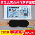 Neonatal anti blue black mask Hualang baby light therapy protective eye mask. 