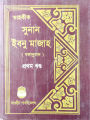 Tahkik Sunan Ibne Mazah 1st (Hardcover) - Al Hafiz Abu Abdullah Muhammad (RH.) - Tawhid  Publication. 