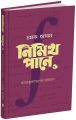 নিমিখ পানে ১ By চমক হাসান. 