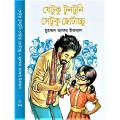 Jetuku Tuntuni Setuku Chotacchu By Muhammod Zafar iqbal - যেটুকু টুনটুনি সেটুকু ছোটাচ্চু by মুহম্মদ জাফর ইকবাল. 