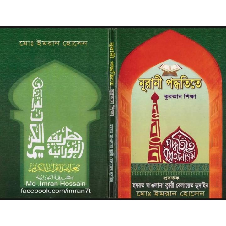 নূরানী পদ্ধতিতে কুরআন শিক্ষা