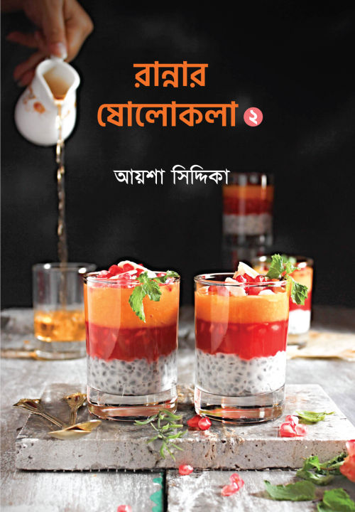 %E0%A6%B0%E0%A6%BE%E0%A6%A8%E0%A7%8D%E0%A6%A8%E0%A6%BE%E0%A6%B0%20%E0%A6%B7%E0%A7%8B%E0%A6%B2%E0%A7%8B%E0%A6%95%E0%A6%B2%E0%A6%BE%20%E0%A7%A8%20By%20%E0%A6%86%E0%A7%9F%E0%A6%B6%E0%A6%BE%20%E0%A6%B8%E0%A6%BF%E0%A6%A6%E0%A7%8D%E0%A6%A6%E0%A6%BF%E0%A6%95%E0%A6%BE%20-%20Image%202