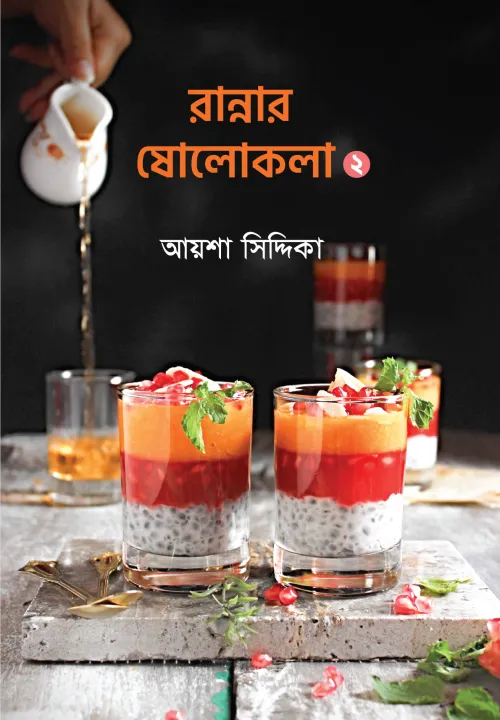 %E0%A6%B0%E0%A6%BE%E0%A6%A8%E0%A7%8D%E0%A6%A8%E0%A6%BE%E0%A6%B0%20%E0%A6%B7%E0%A7%8B%E0%A6%B2%E0%A7%8B%E0%A6%95%E0%A6%B2%E0%A6%BE%20%E0%A7%A8%20By%20%E0%A6%86%E0%A7%9F%E0%A6%B6%E0%A6%BE%20%E0%A6%B8%E0%A6%BF%E0%A6%A6%E0%A7%8D%E0%A6%A6%E0%A6%BF%E0%A6%95%E0%A6%BE%20-%20Image%202