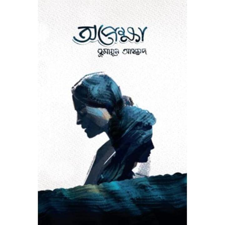 Opekkha%20(Hardcover)%20-%20Image%202