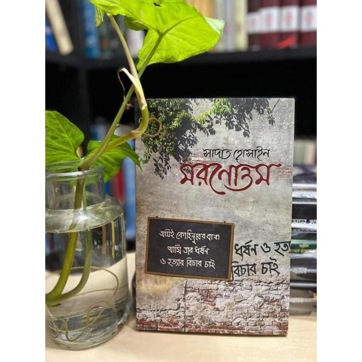 Moronottom Book by Sadat Hossain