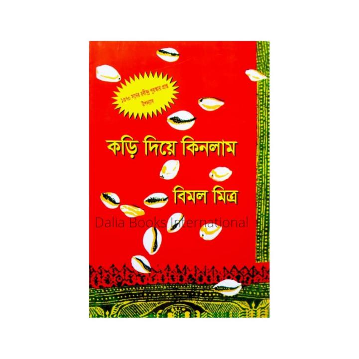 Kori Diye Kinlam 1 ( কড়ি দিয়ে কিনলাম ১ ) by Bimal Mitra