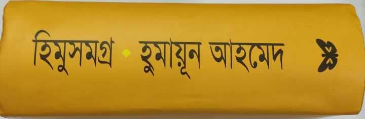 Himu%20Somogro%201%20&%20Himu%20Somogro%202%20%20by%20Humayun%20Ahmed,%20.Bangla%20Novel%20Book%20Boi%20-%20Image%204