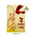 Feluda Somogro 1 & 2. 