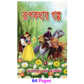 Children’s book rupkothar golpo fables tagore stories chotoder mojar boi with picture kids learning for baby knowledge development education. 