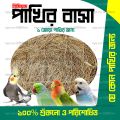 Comfortable Nest Building Materials for Birds (Sterilized & Washed) Pakhir Basha For 1 Pair Bird. 