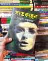 সাতকাহন ( হার্ডকভার ) সমরেশ মজুমদার. 