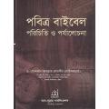 Pobitro Baibel Porichiti O Porjalochona (Hardcover) -  Dr. Khandkar Abdullah Jahangir - As Sunnah Publications. 